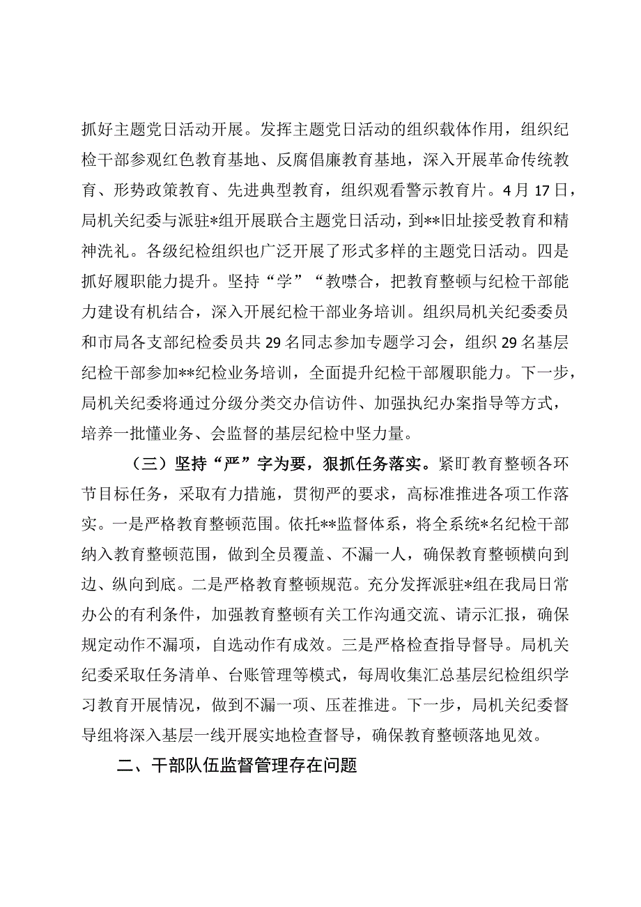 纪检监察干部队伍教育整顿动学习教育环节工作总结及对照检视剖析材料5篇.docx_第3页