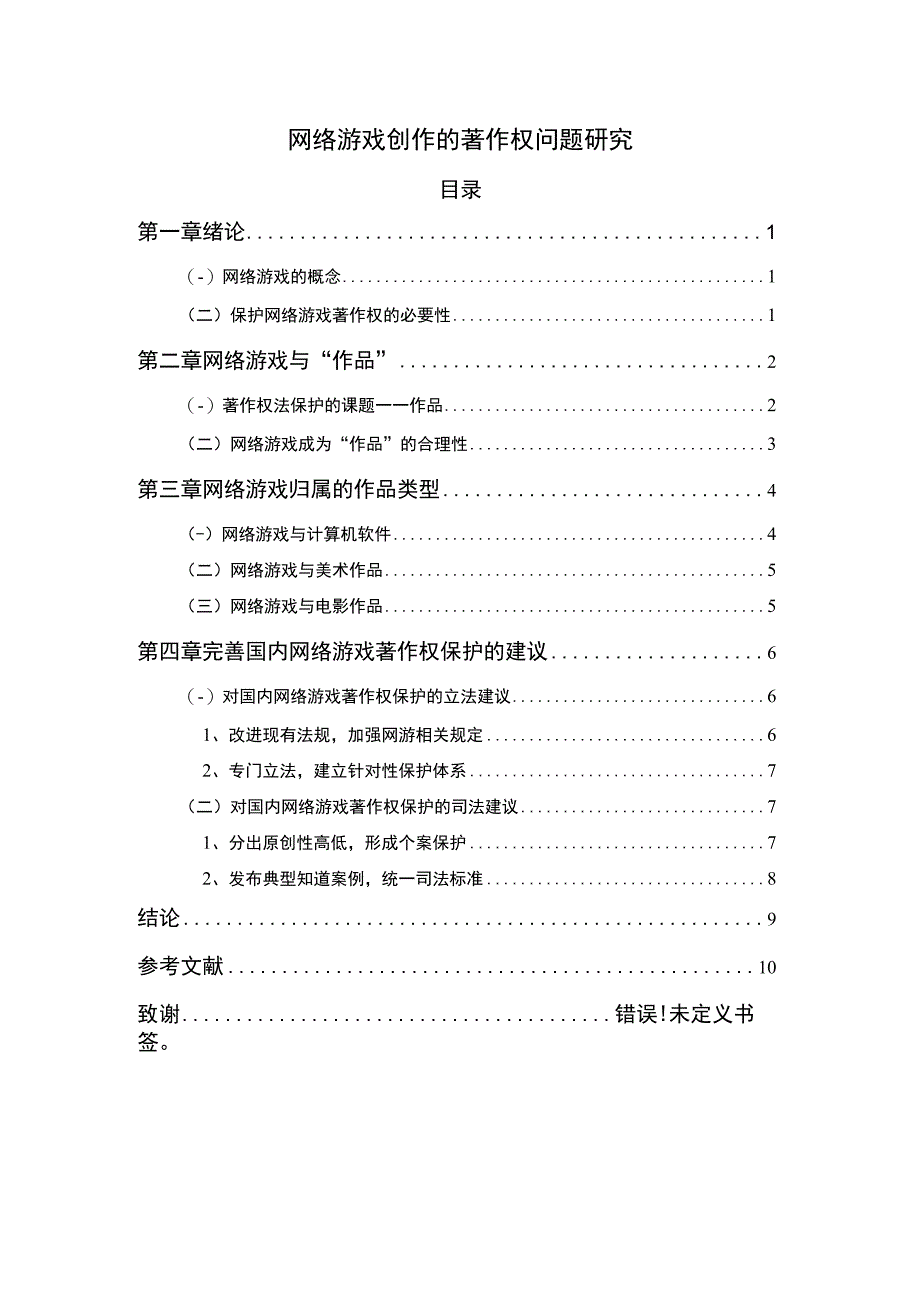 网络游戏创作的著作权问题分析8800字论文.docx_第1页