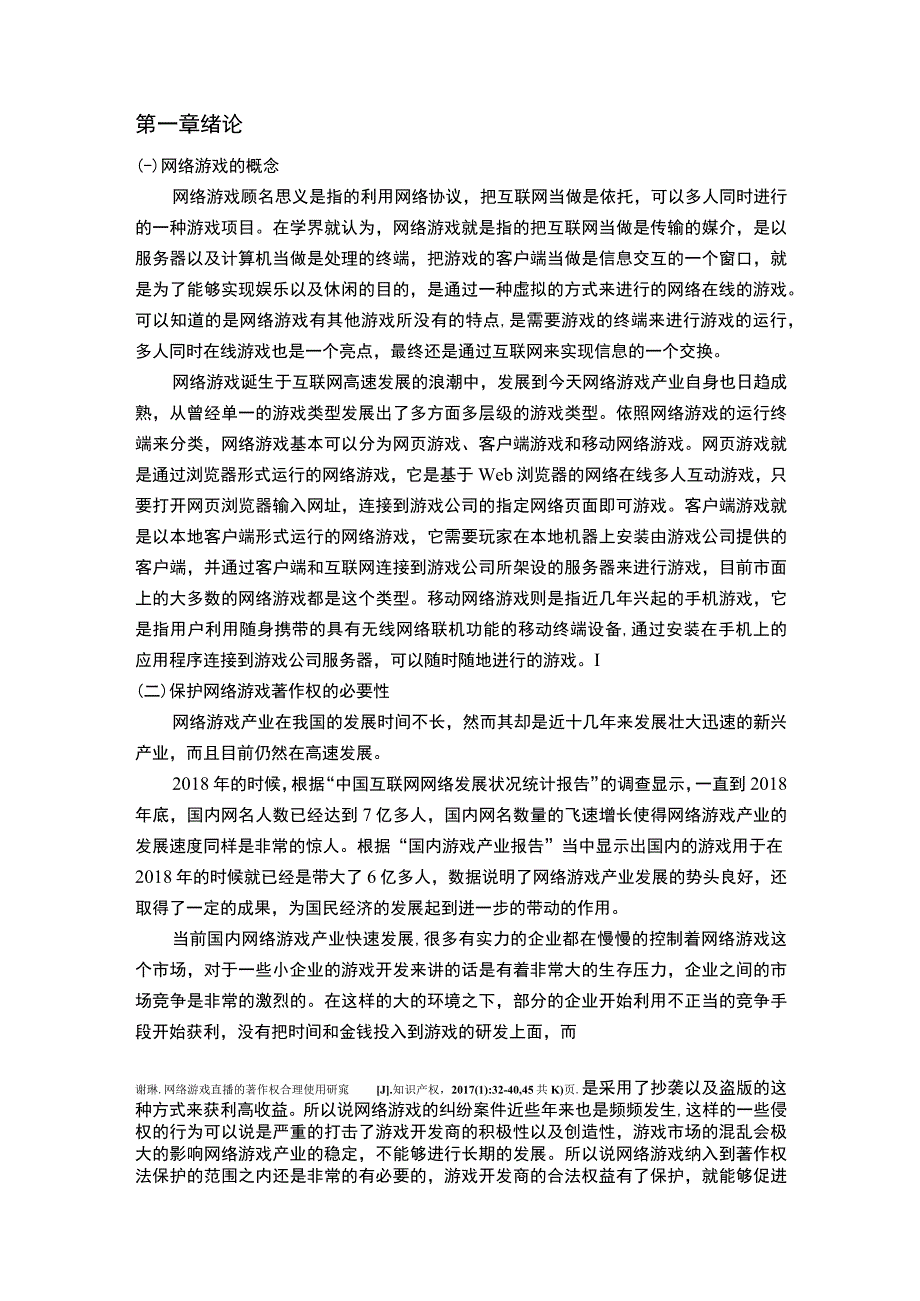 网络游戏创作的著作权问题分析8800字论文.docx_第2页