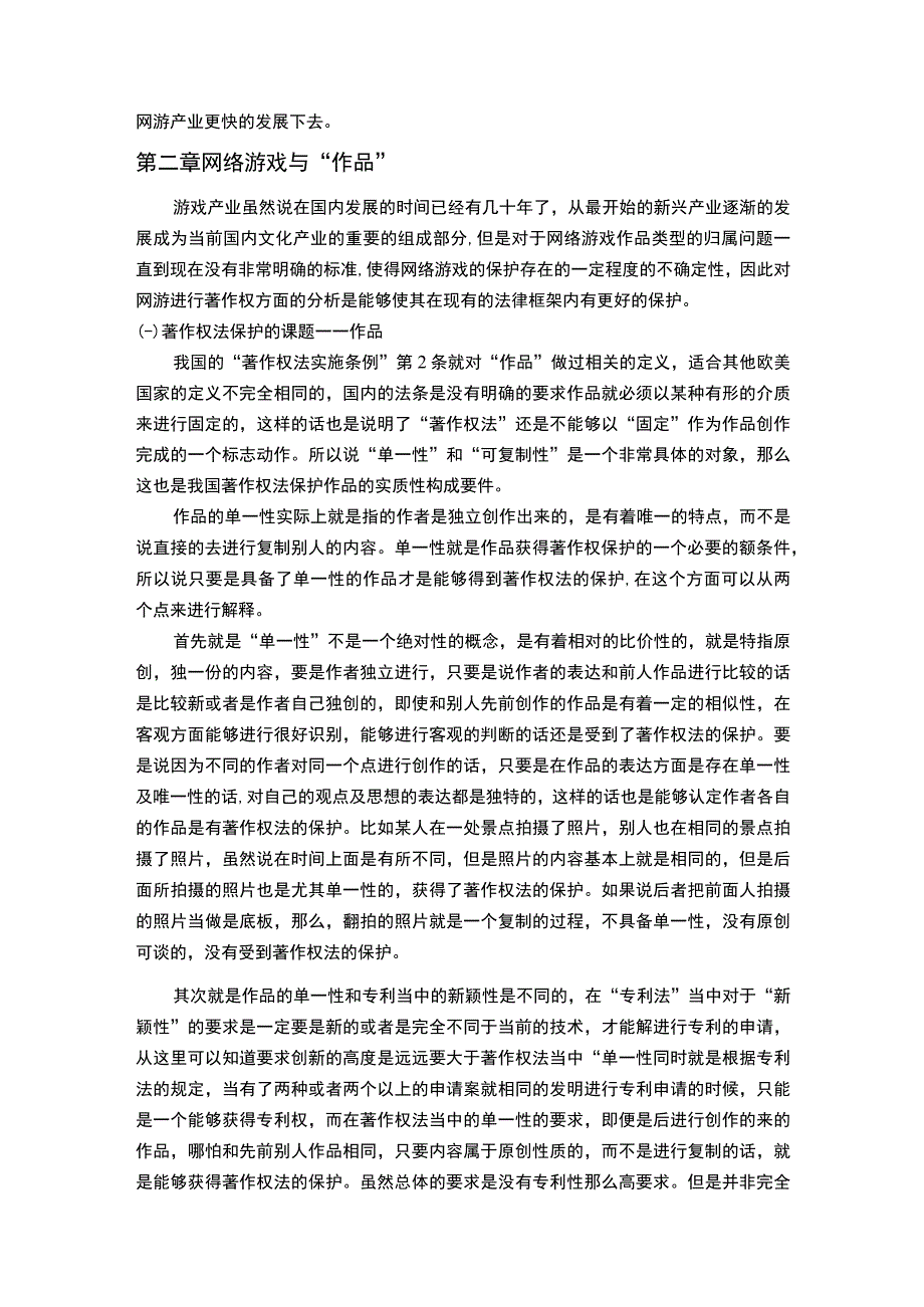 网络游戏创作的著作权问题分析8800字论文.docx_第3页