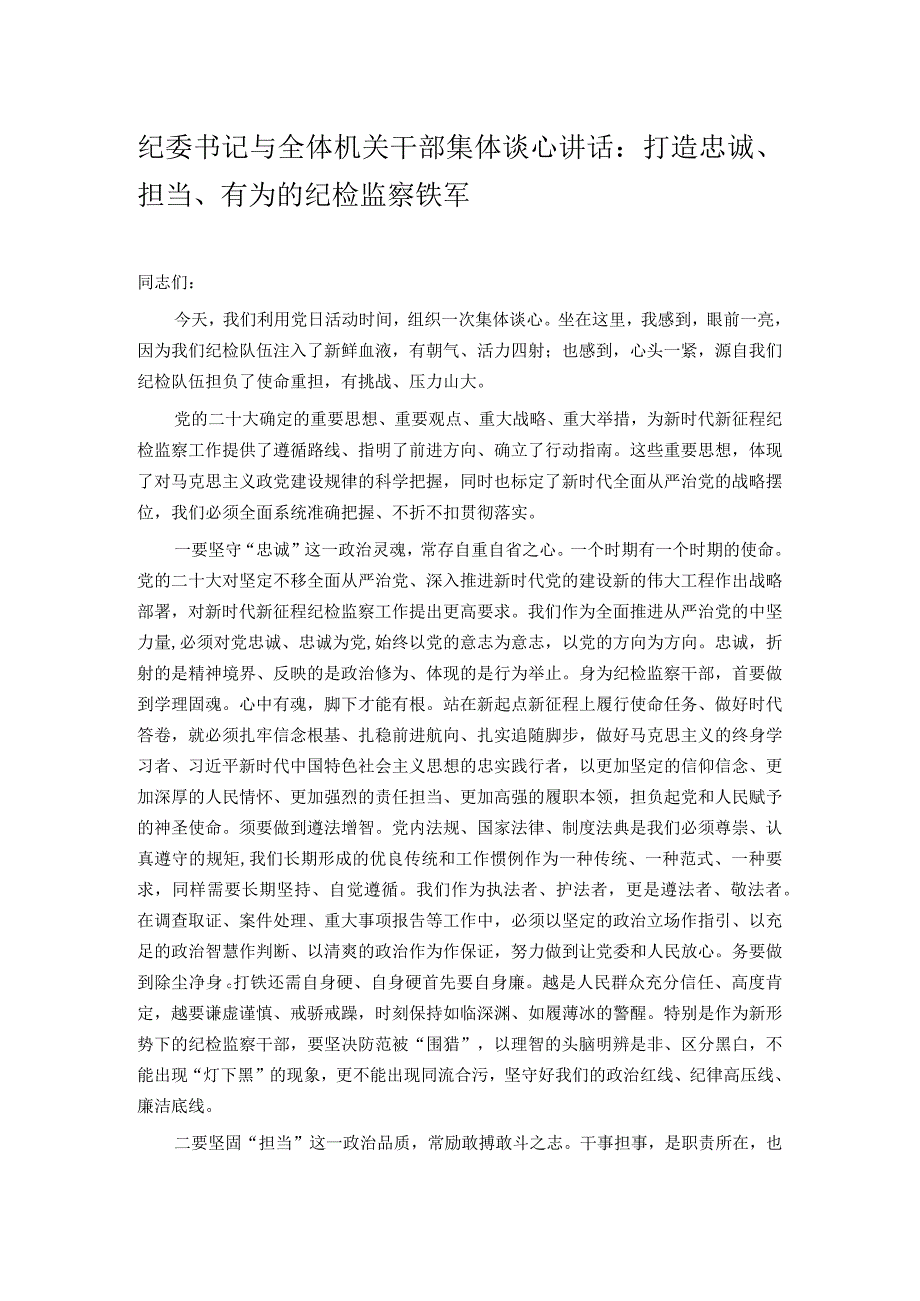 纪委书记与全体机关干部集体谈心讲话：打造忠诚、担当、有为的纪检监察铁军.docx_第1页