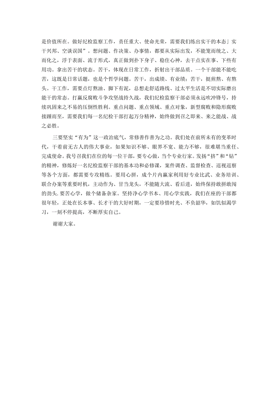 纪委书记与全体机关干部集体谈心讲话：打造忠诚、担当、有为的纪检监察铁军.docx_第2页