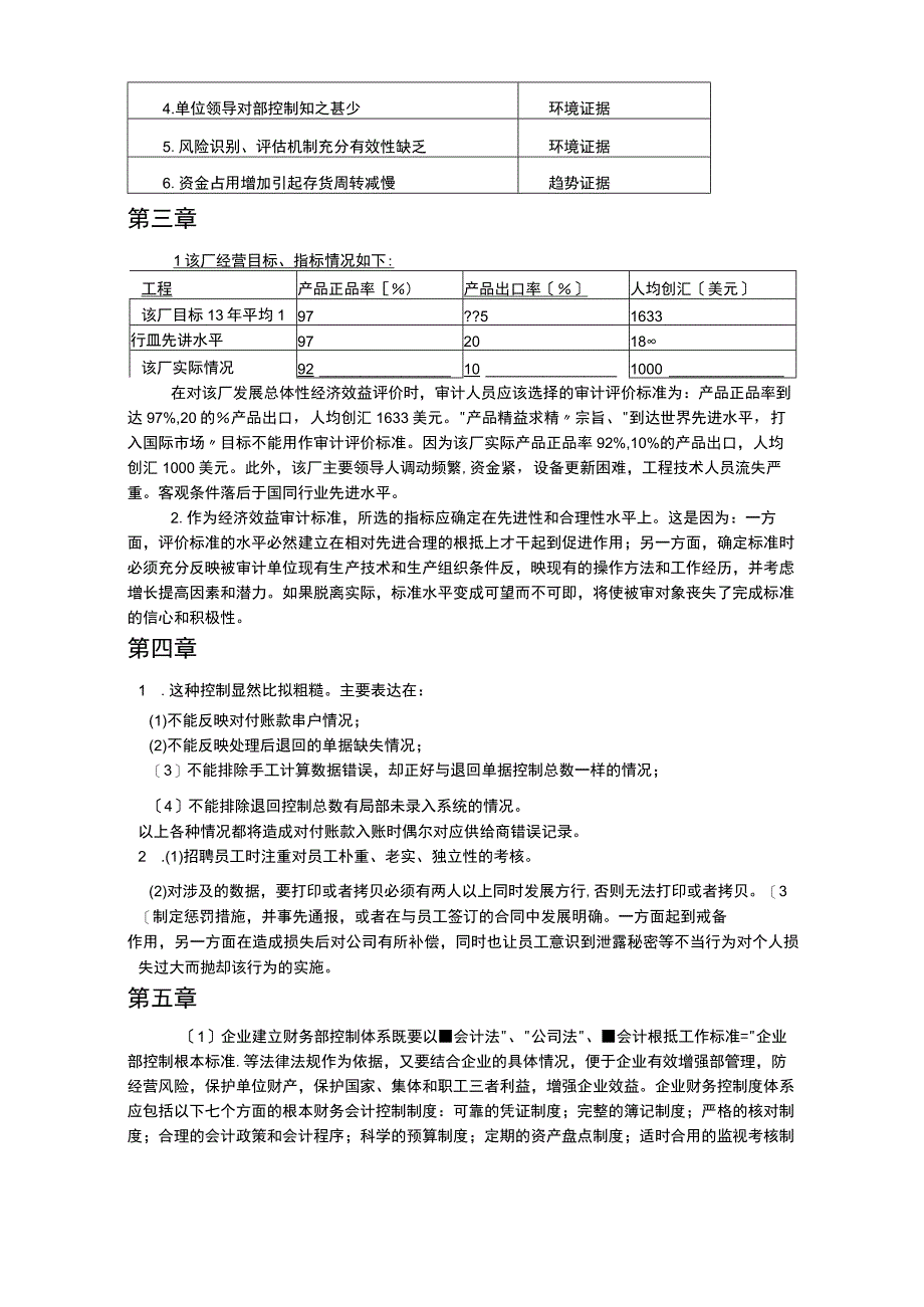 经济效益审计课后练习题答案及案例分析思路.docx_第2页