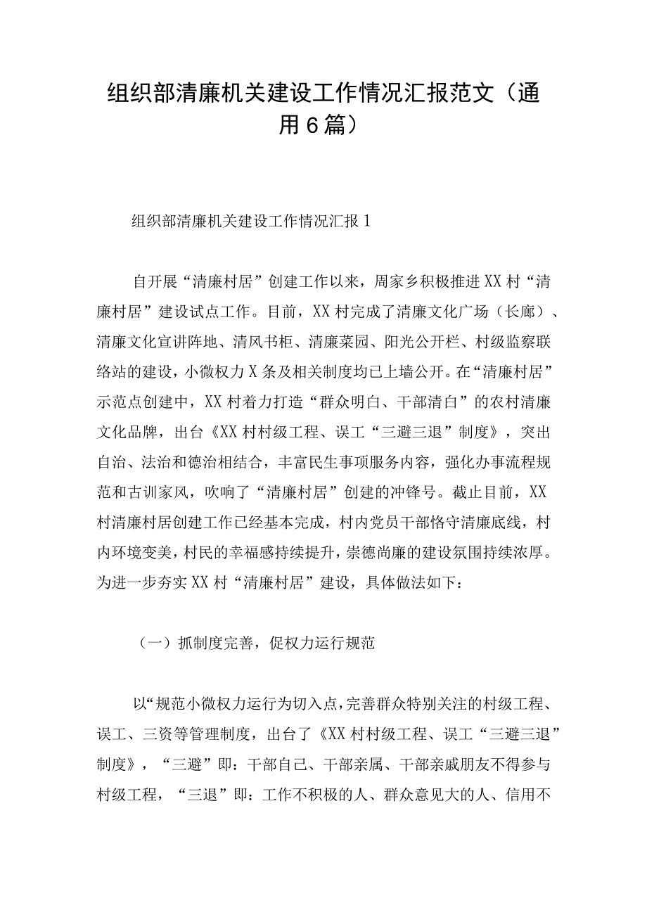 组织部清廉机关建设工作情况汇报范文(通用6篇).docx_第1页