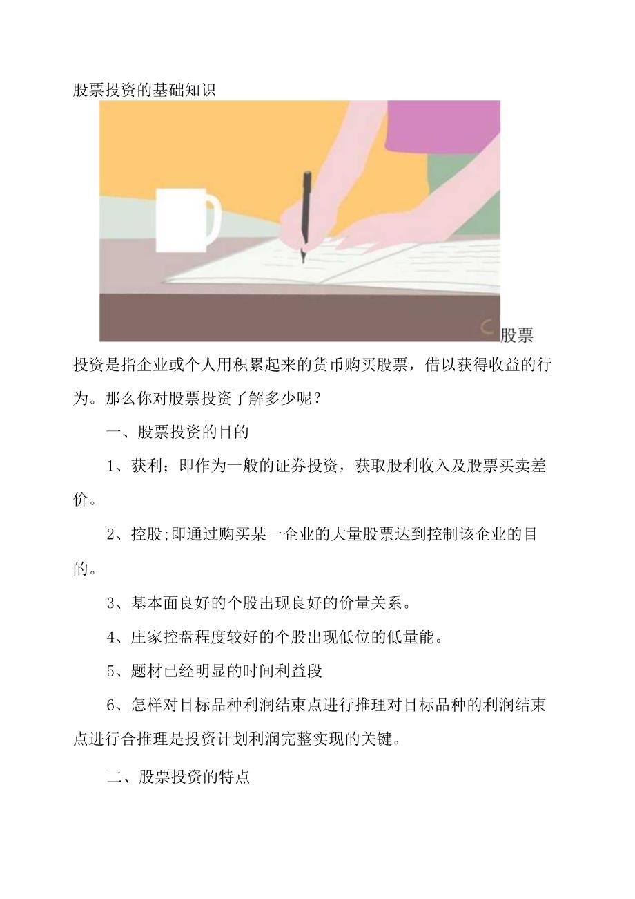 股票投资的基础知识.docx_第1页