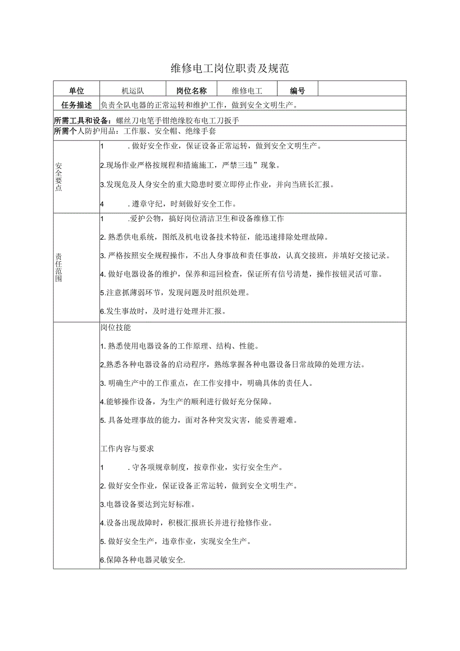 维修电工岗位职责及规范.docx_第1页