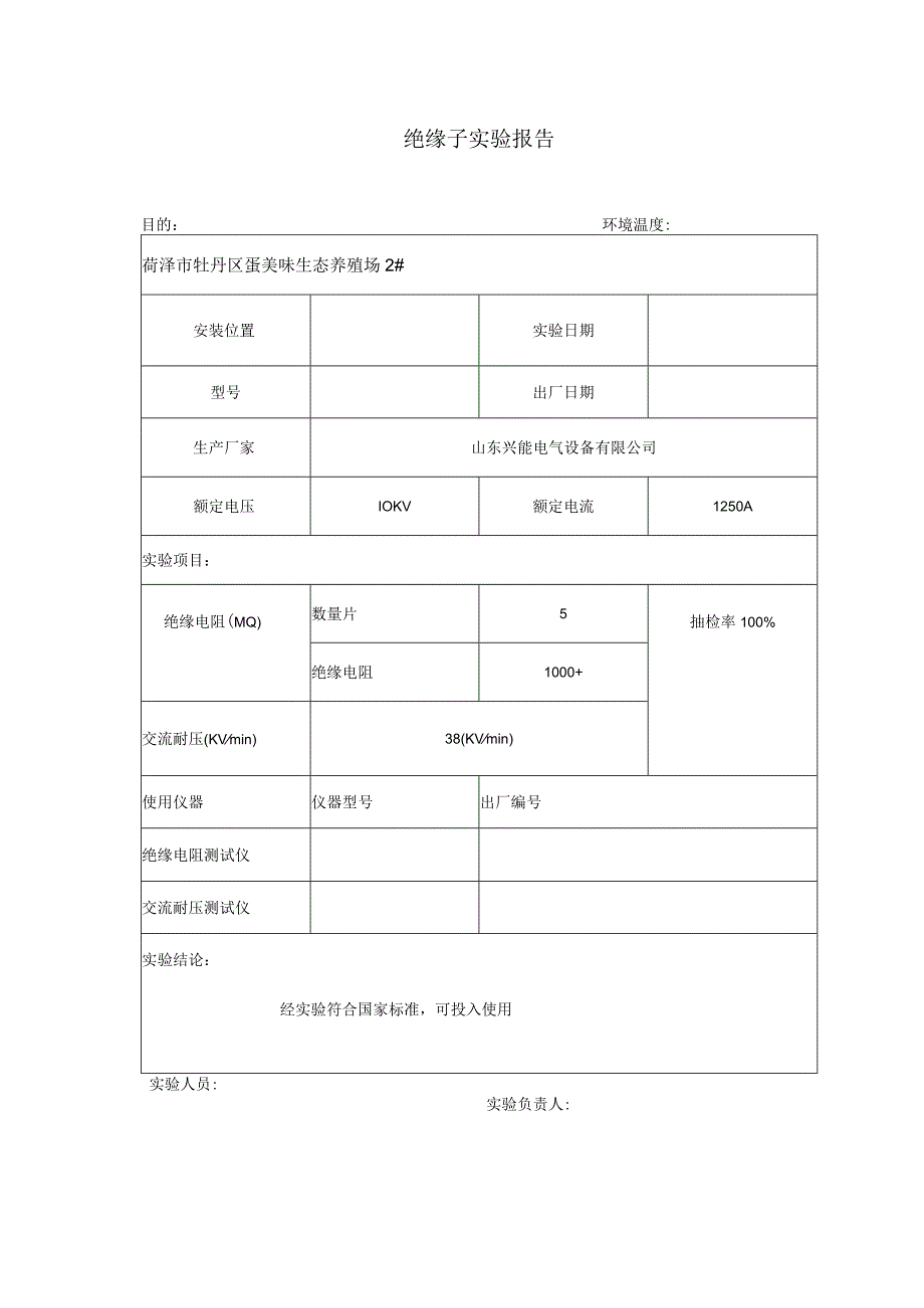 绝缘子实验报告.docx_第1页