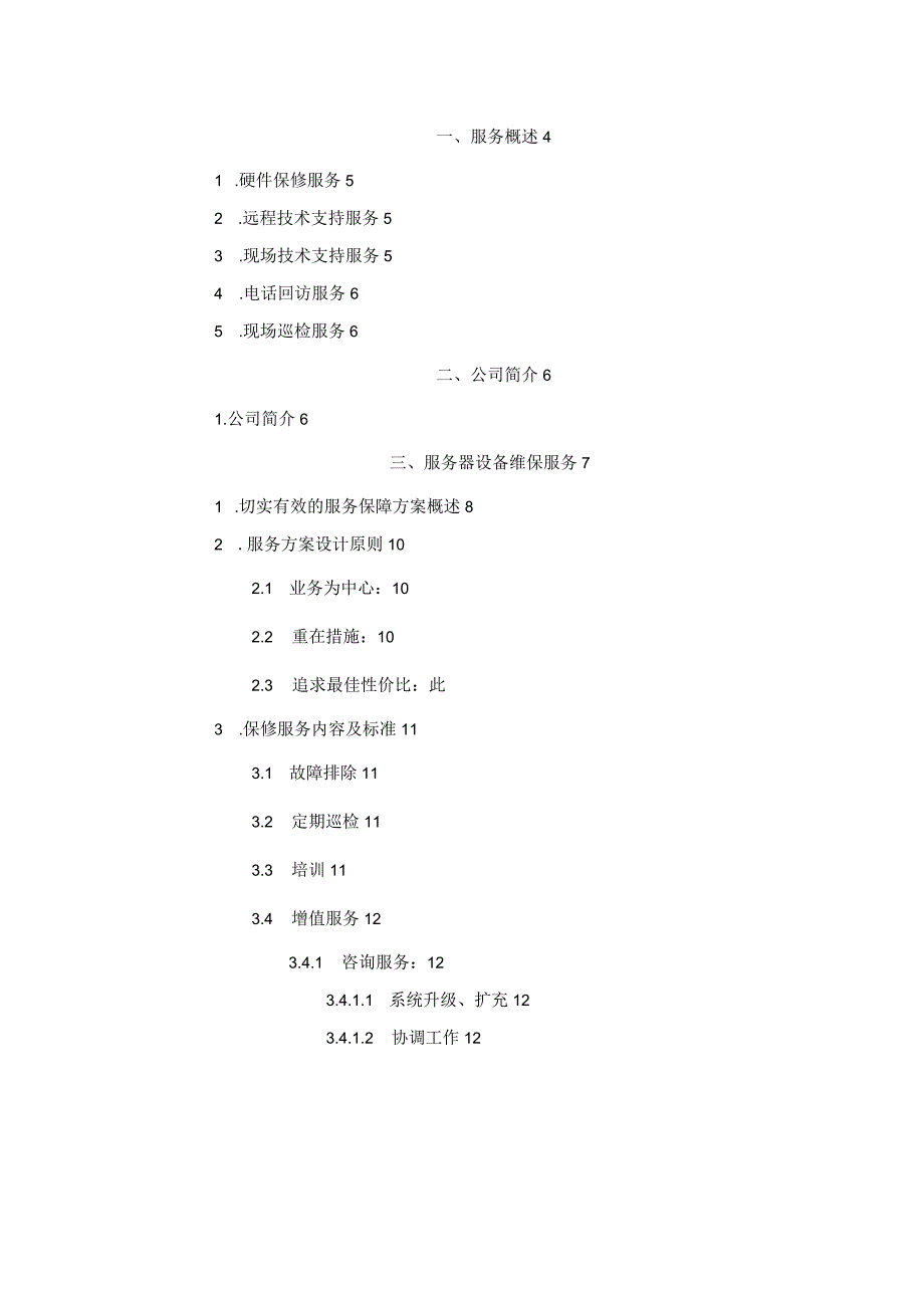 网络设备维护方案.docx_第2页