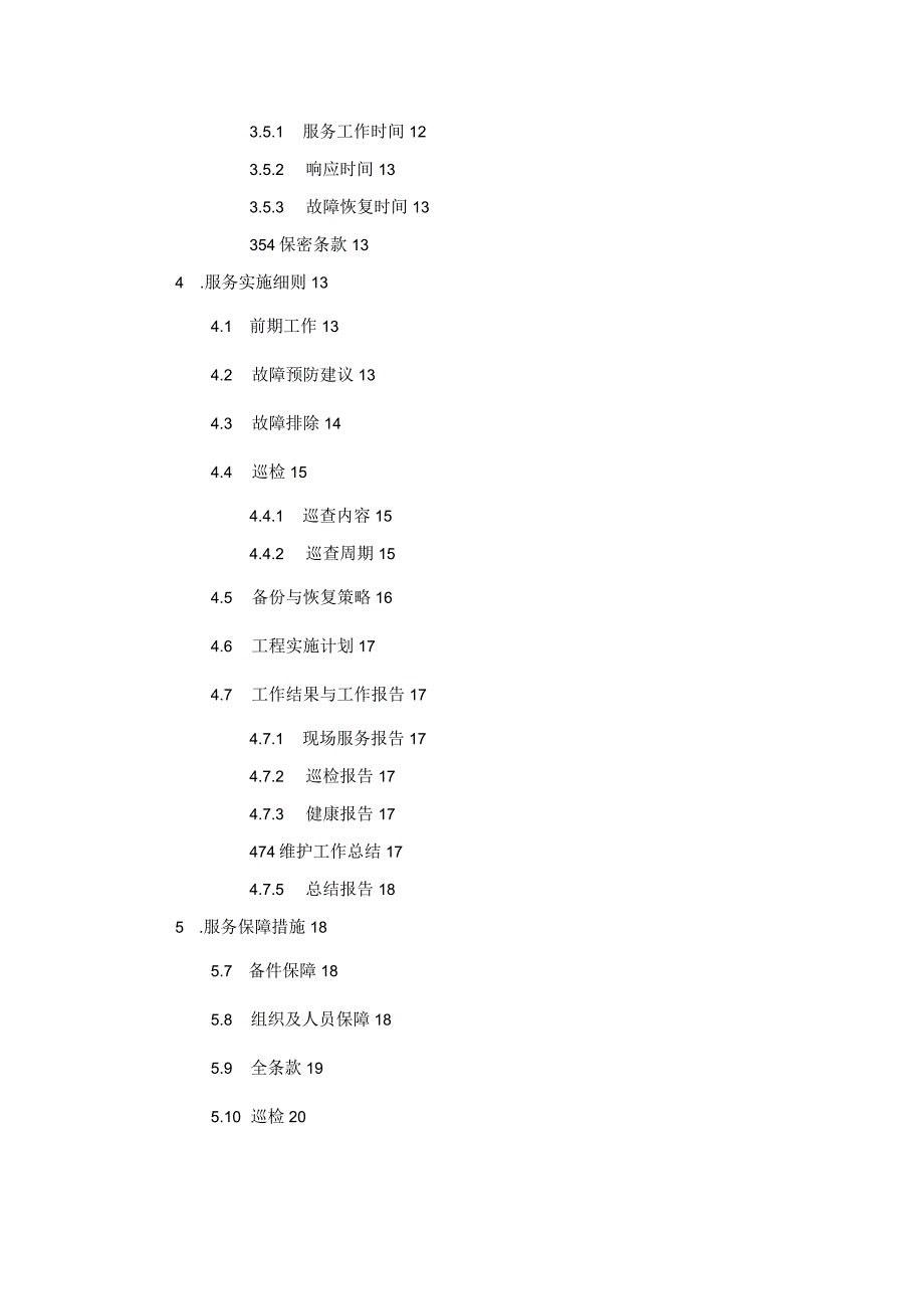 网络设备维护方案.docx_第3页