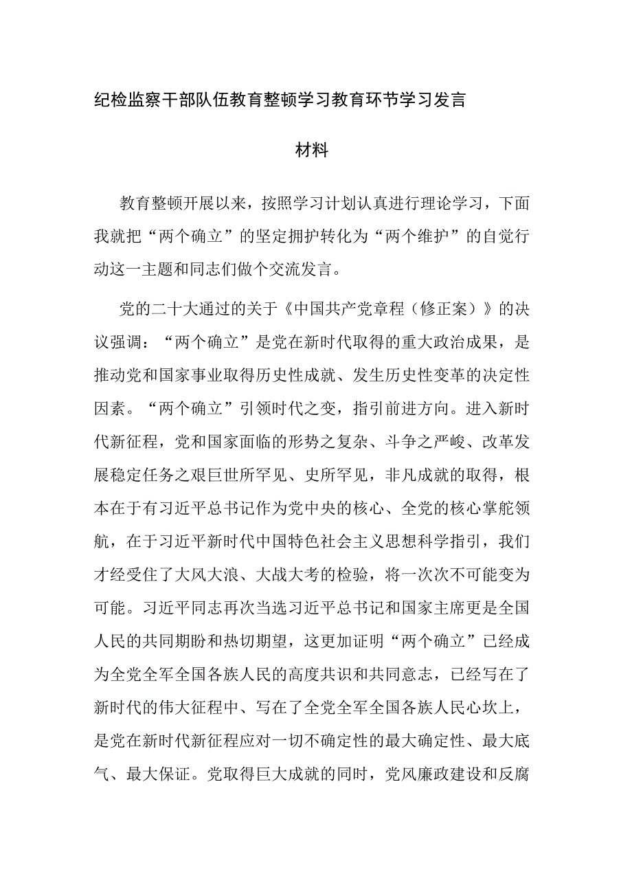 纪检监察干部队伍教育整顿学习教育环节学习发言材料参考范文.docx_第1页