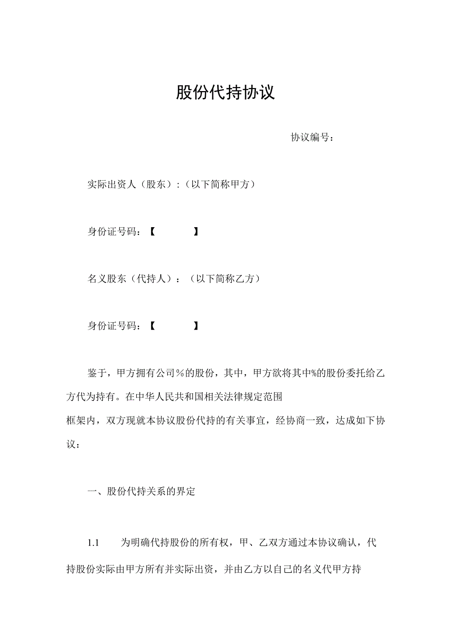 股权代持协议模板.docx_第1页