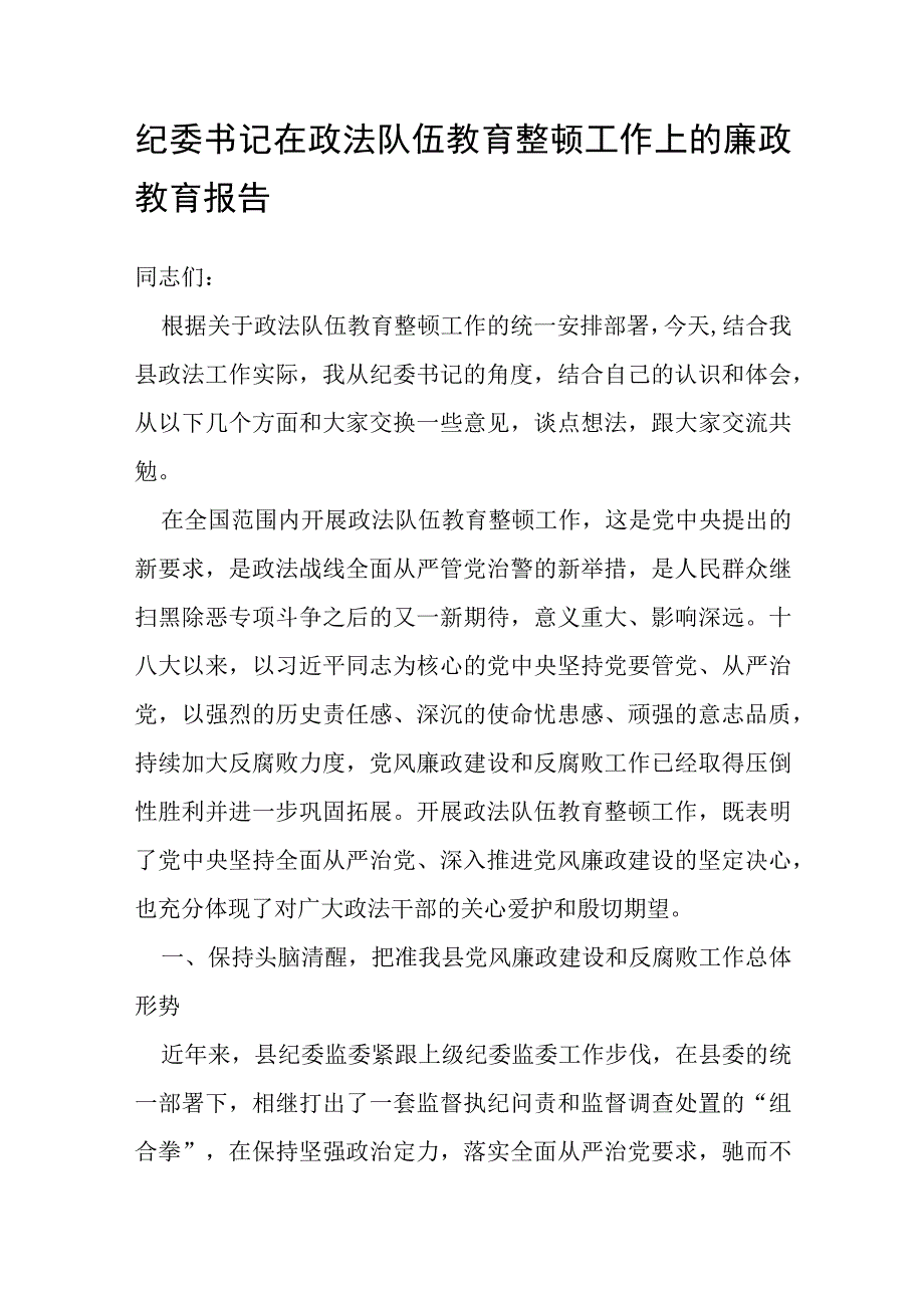 纪委书记在政法队伍教育整顿工作上的廉政教育报告.docx_第1页