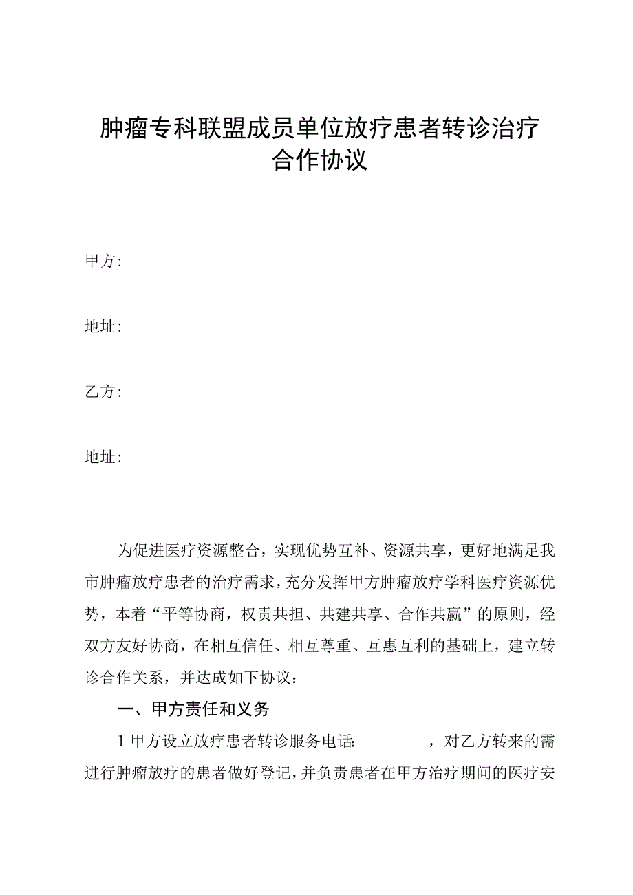 肿瘤专科联盟成员单位放疗患者转诊治疗合作协议.docx_第1页