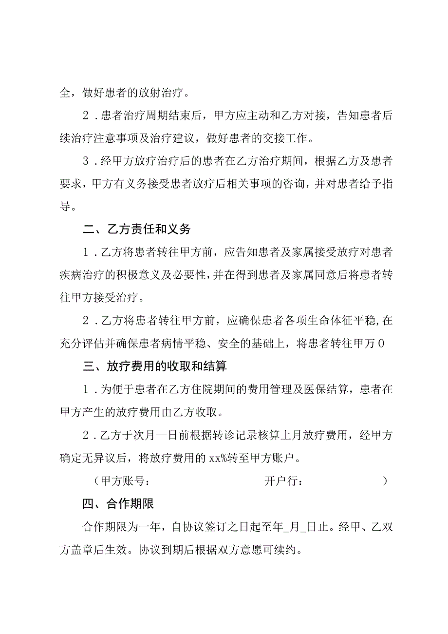 肿瘤专科联盟成员单位放疗患者转诊治疗合作协议.docx_第2页