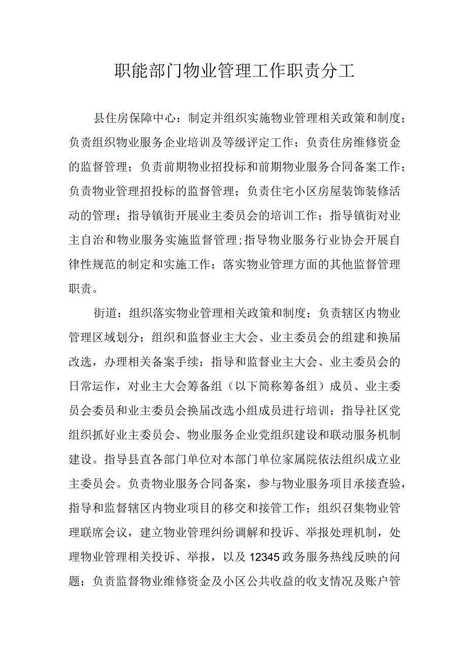 职能部门物业管理工作职责分工.docx_第1页