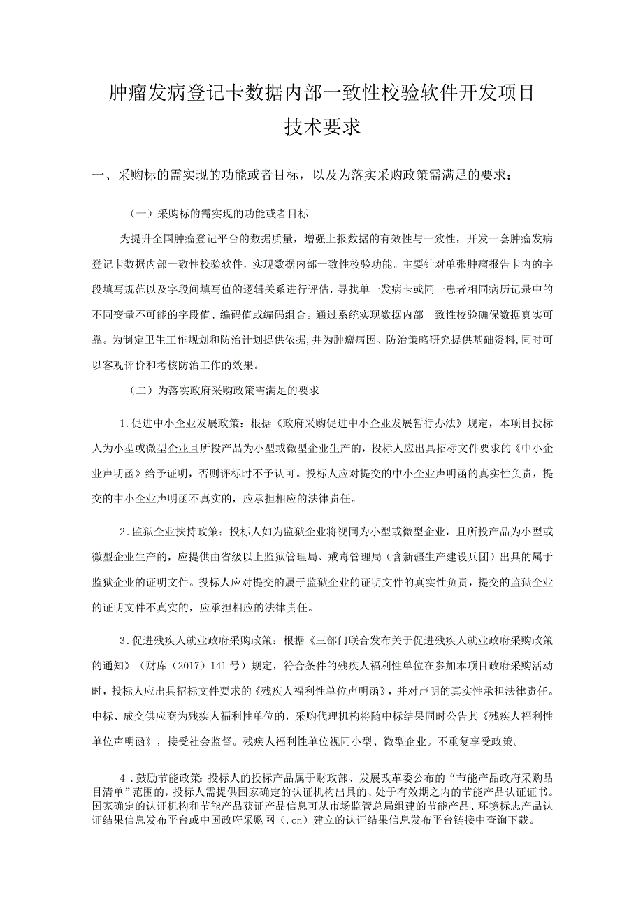 肿瘤发病登记卡数据内部一致性校验软件开发项目技术要求.docx_第1页