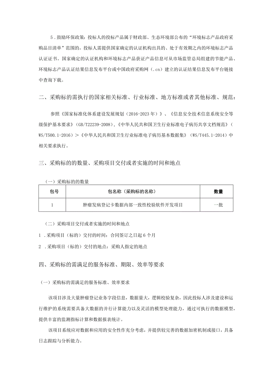 肿瘤发病登记卡数据内部一致性校验软件开发项目技术要求.docx_第2页