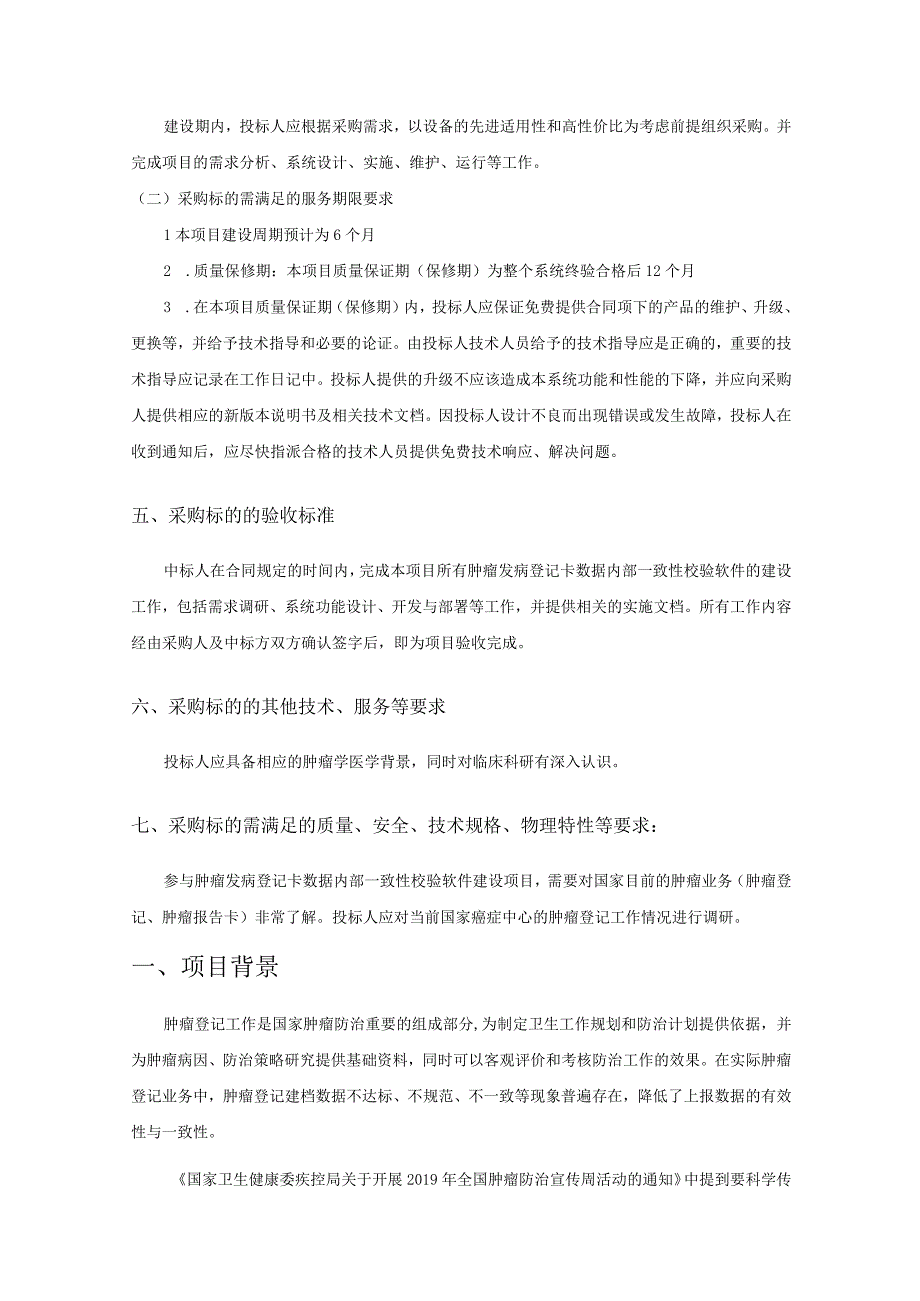 肿瘤发病登记卡数据内部一致性校验软件开发项目技术要求.docx_第3页