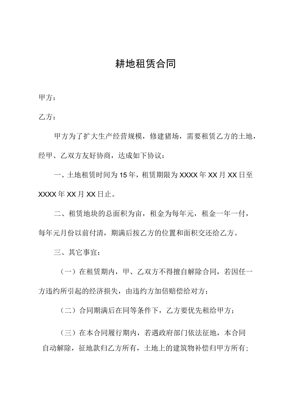 耕地租赁合同.docx_第1页