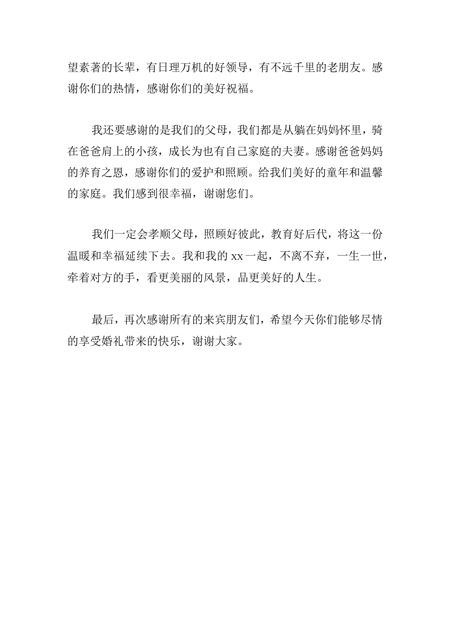 经典婚礼新郎新娘致辞模板.docx_第3页