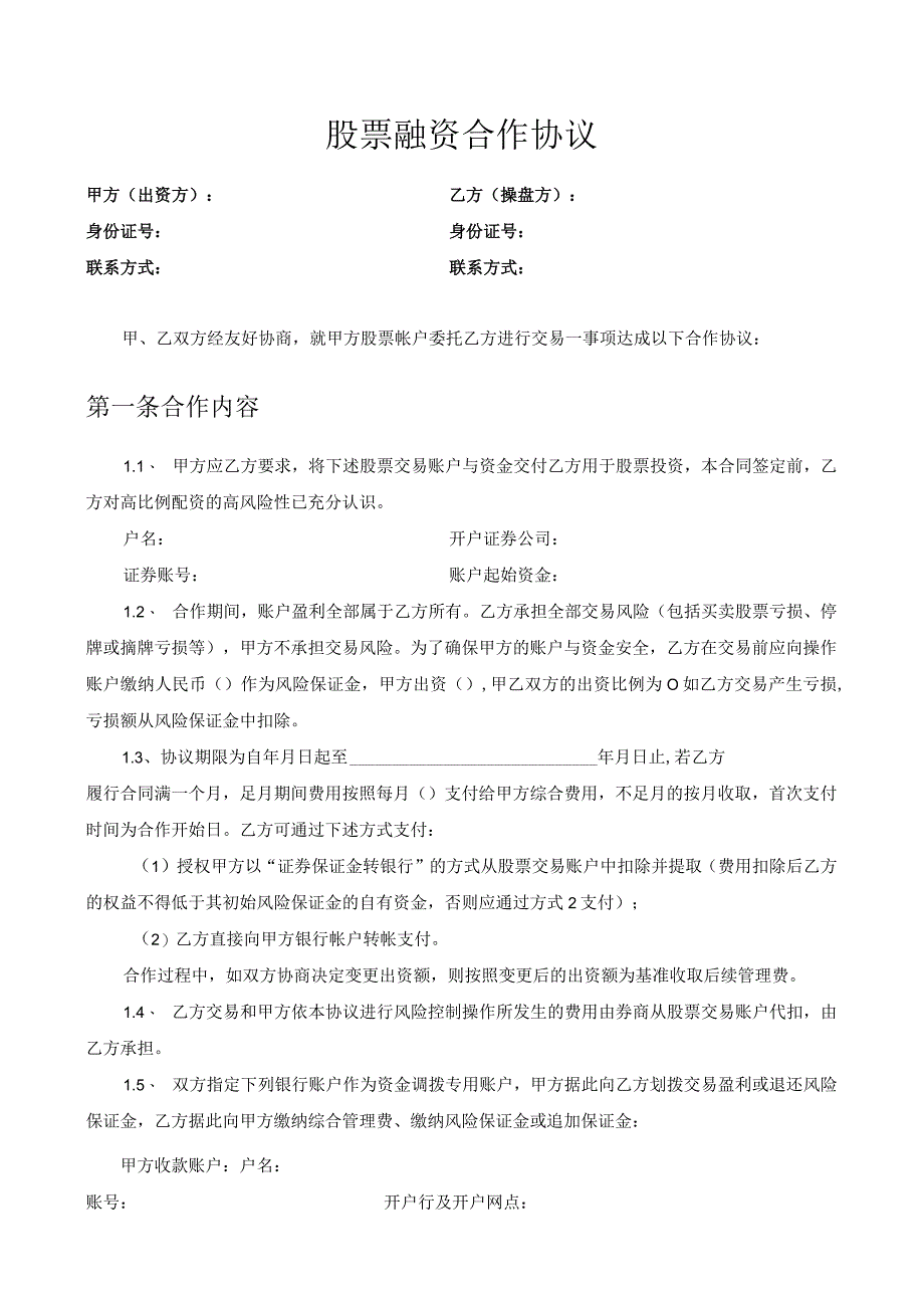 股票融资合作协议.docx_第1页