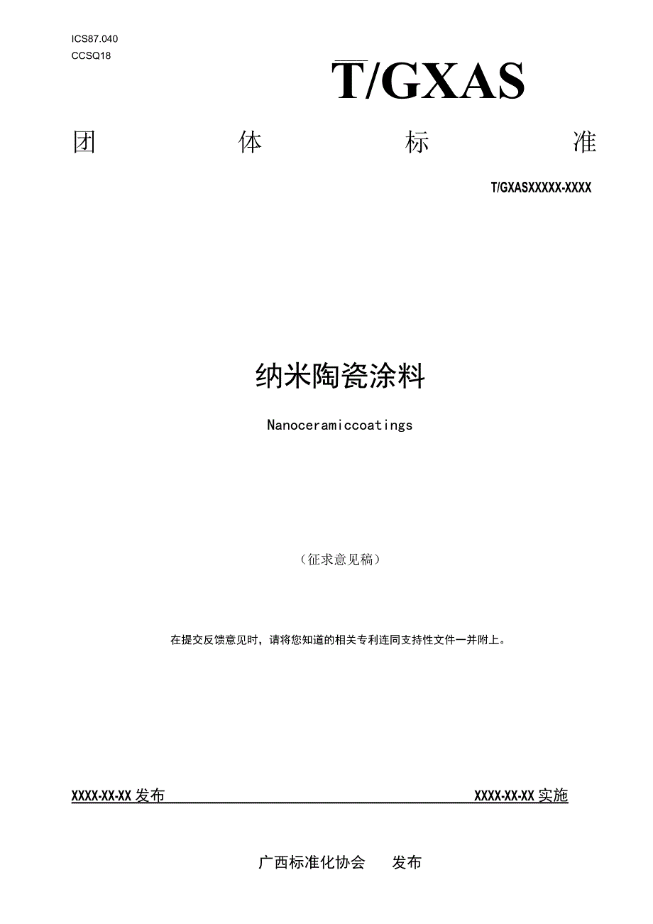 纳米陶瓷涂料征求意见稿.docx_第1页