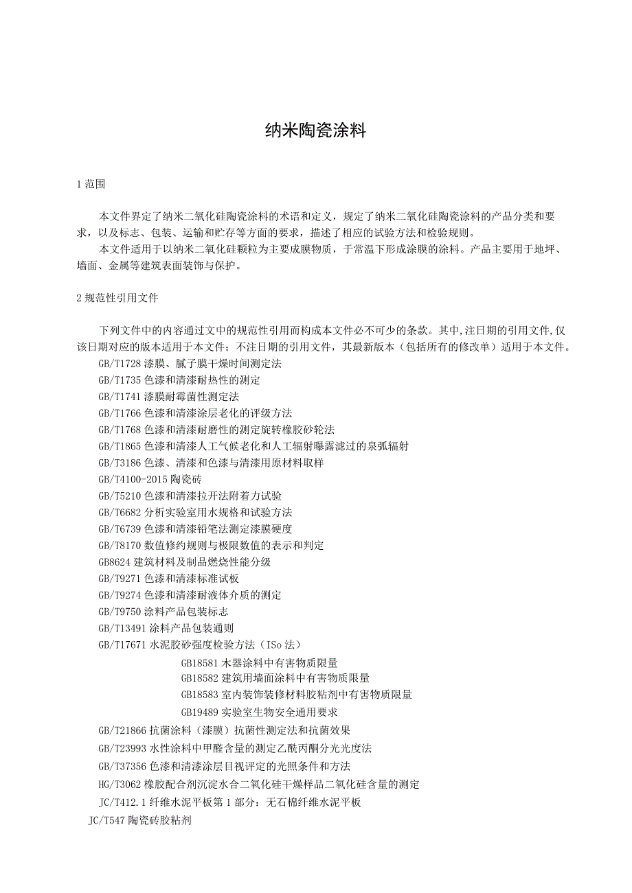 纳米陶瓷涂料征求意见稿.docx_第3页