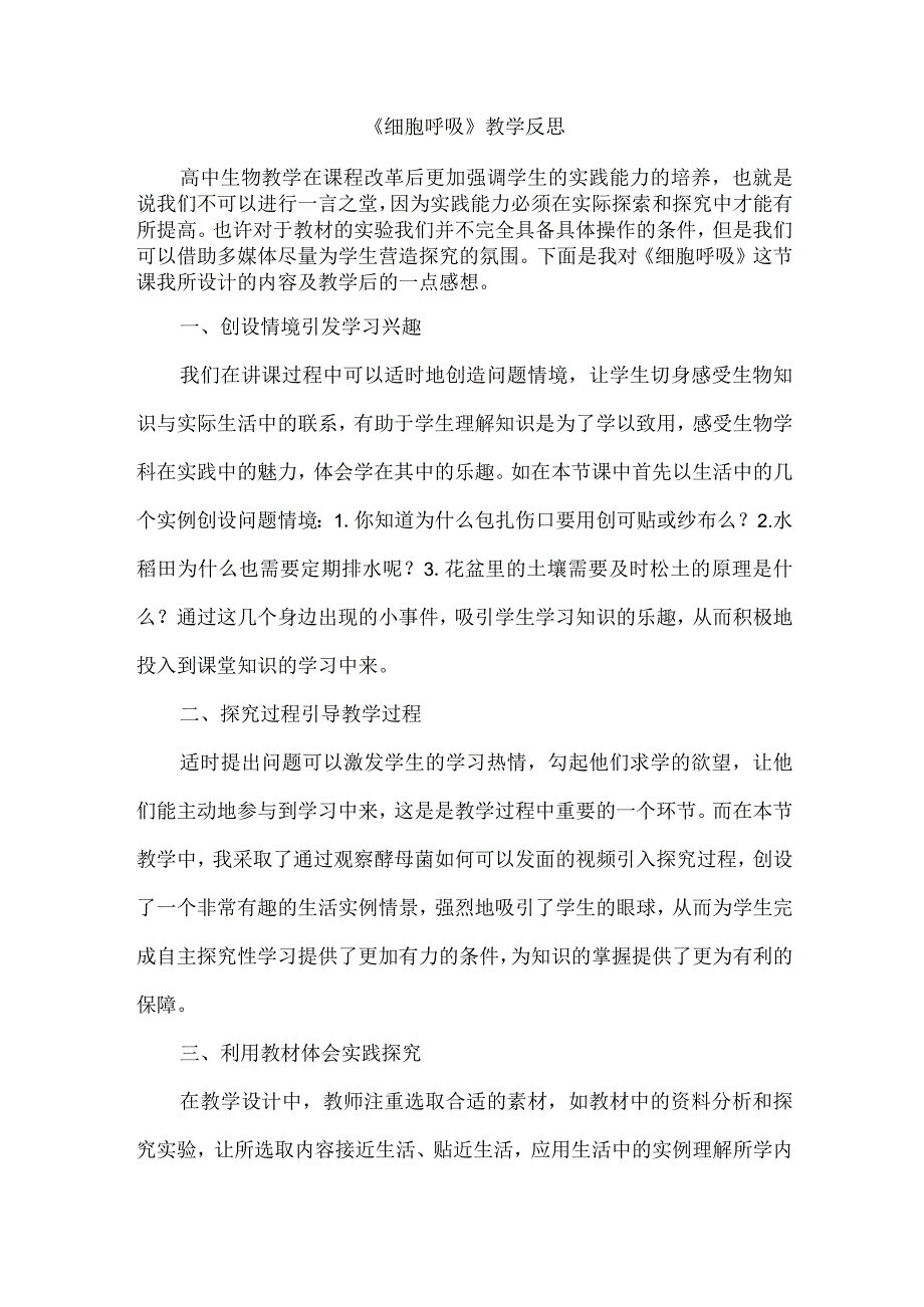 细胞呼吸教学反思.docx_第1页