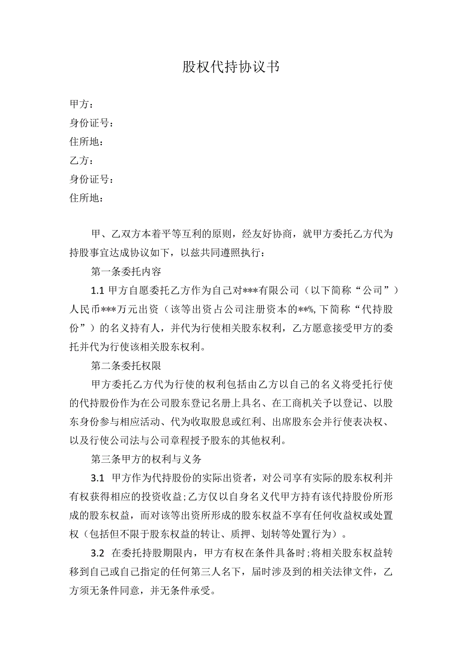 股权代持协议书（资深律师审核起草）(1).docx_第1页