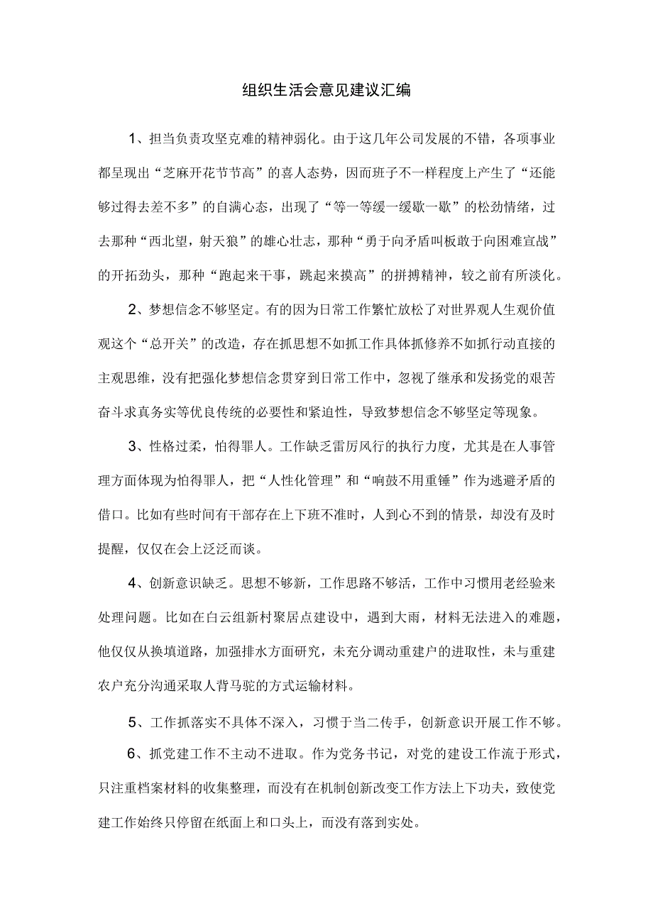 组织生活会意见建议汇编.docx_第1页