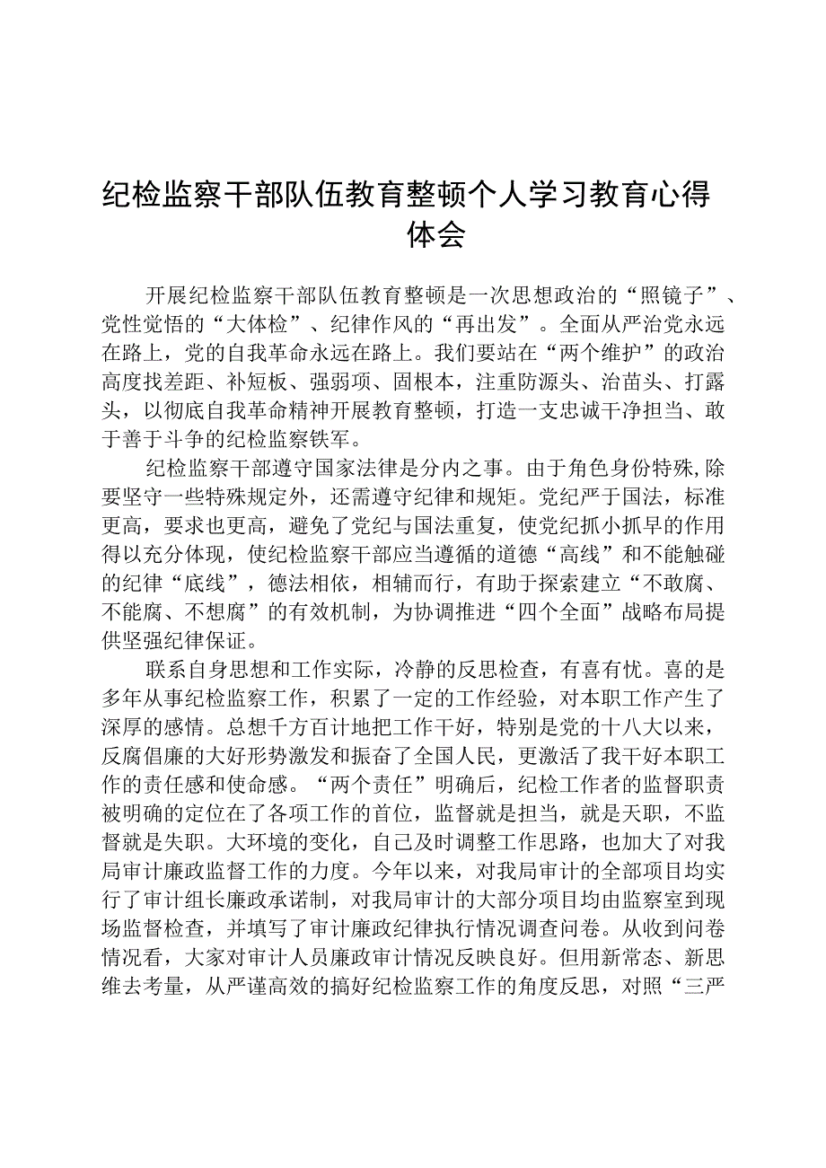 纪检监察干部队伍教育整顿个人学习教育心得体会范文共三篇.docx_第1页