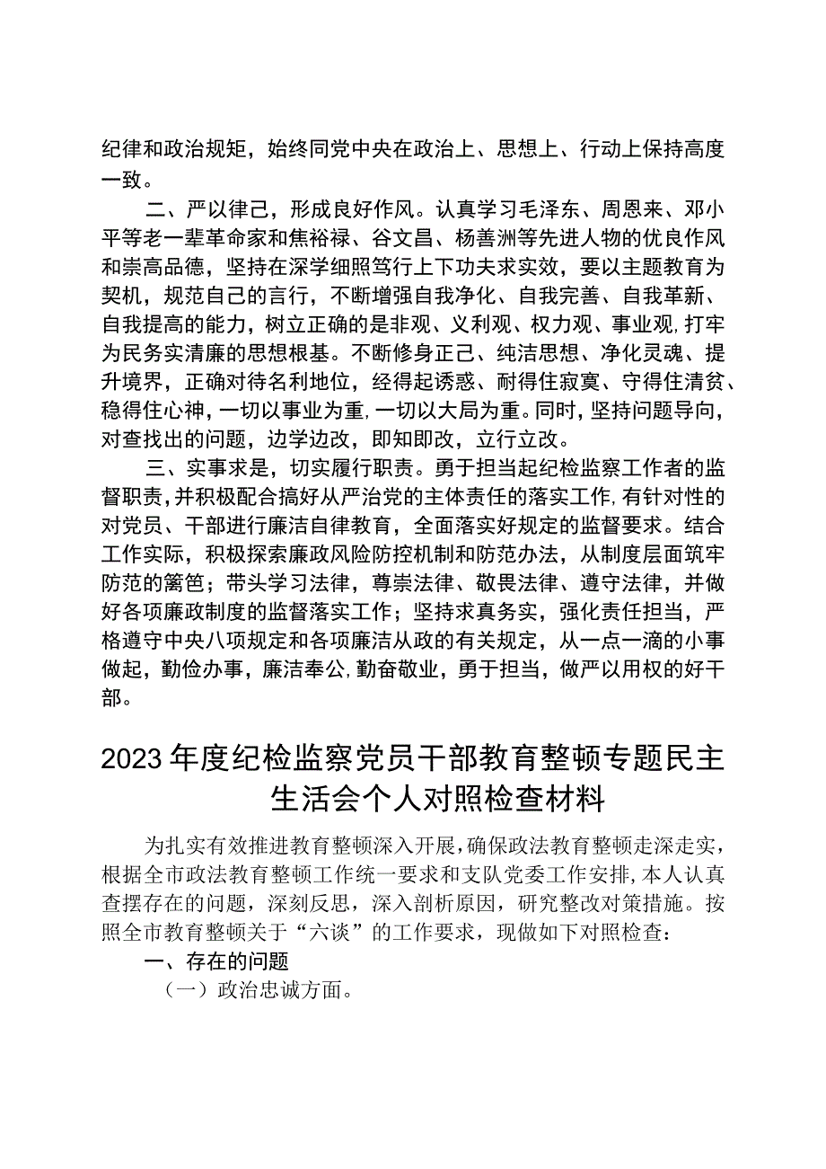 纪检监察干部队伍教育整顿个人学习教育心得体会范文共三篇.docx_第3页