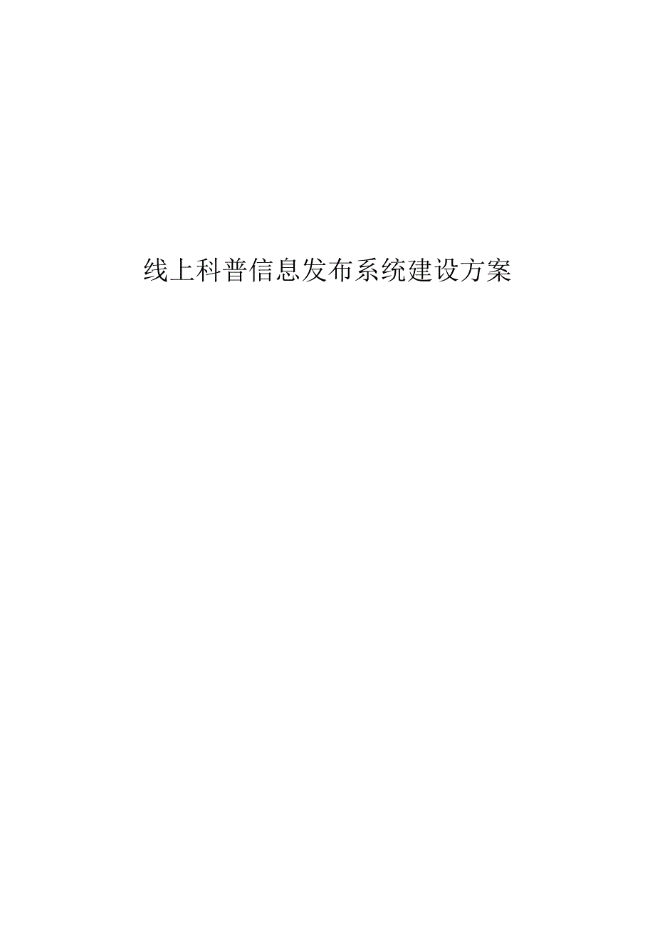 线上科普信息发布系统建设方案.docx_第1页