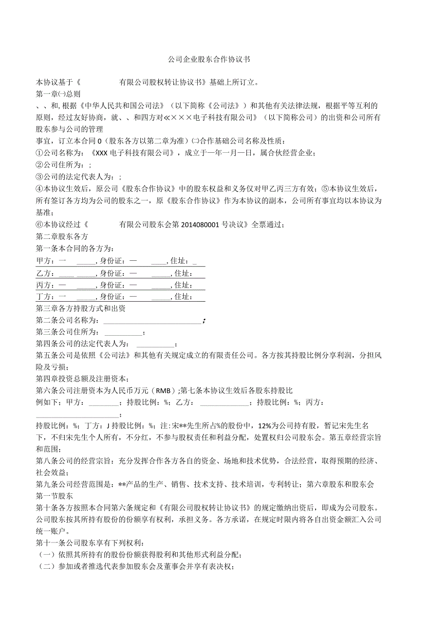 股东合作协议书范本(全 资深律师审核起草).docx_第1页