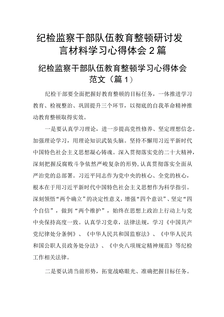 纪检监察干部队伍教育整顿研讨发言材料学习心得体会范文2篇.docx_第1页