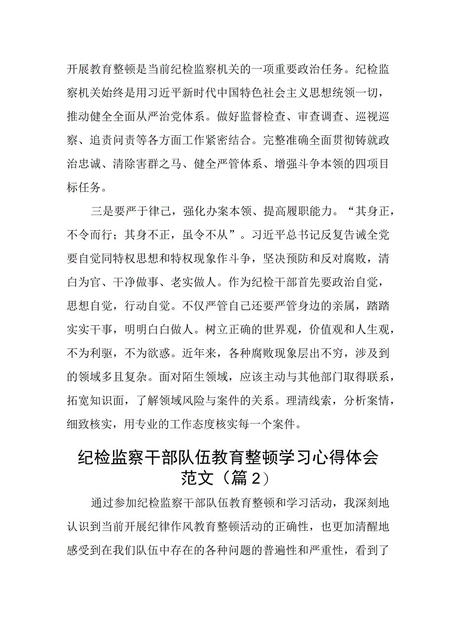 纪检监察干部队伍教育整顿研讨发言材料学习心得体会范文2篇.docx_第2页