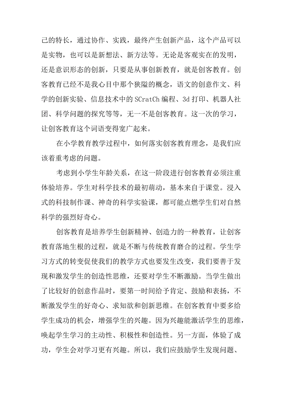 参加教育部教育技术与资源发展中心2023年第一期创客教育专题培训班有感.docx_第3页