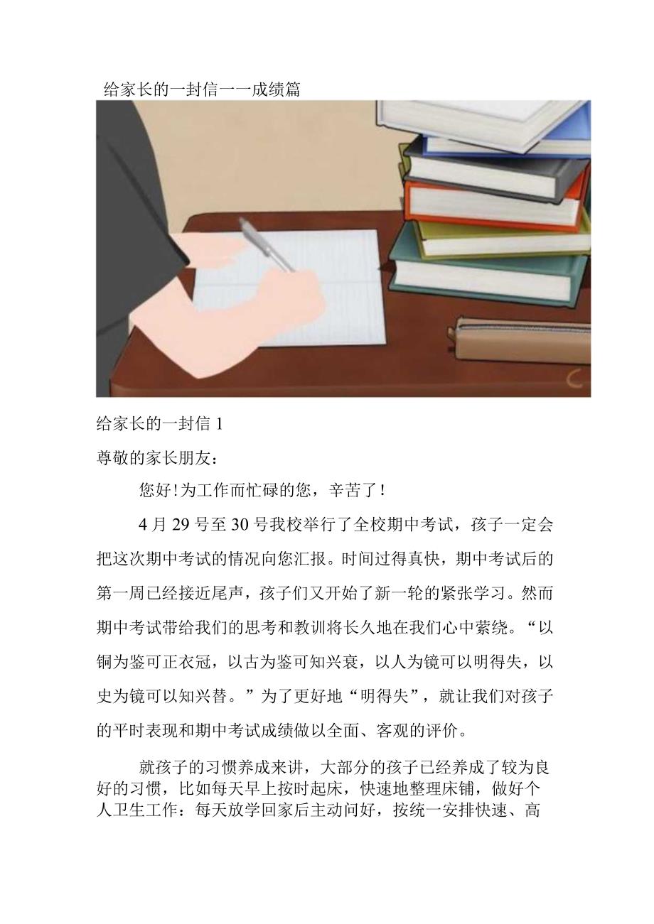 给家长的一封信——成绩篇.docx_第1页