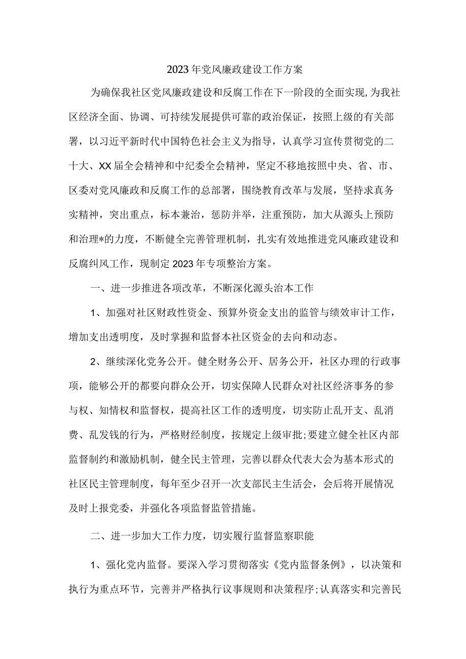 纪委监委2023年党风廉政建设工作方案 （合计5份）.docx_第1页