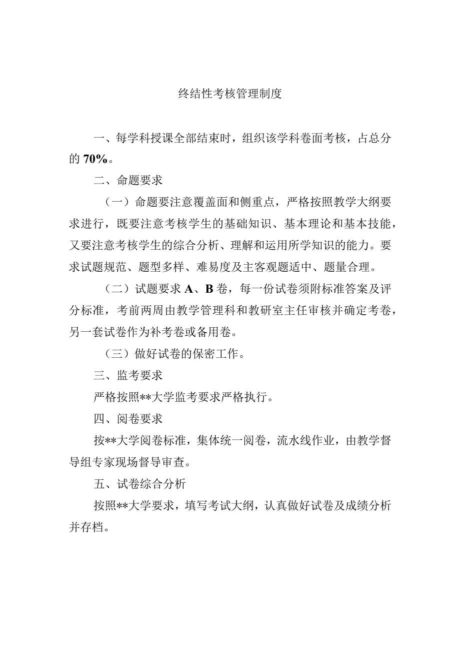 终结性考核管理制度.docx_第1页