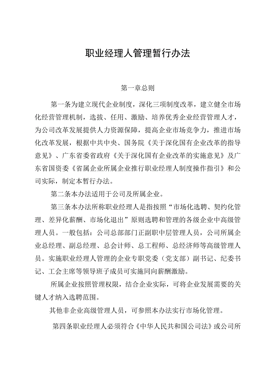 职业经理人管理暂行办法.docx_第1页