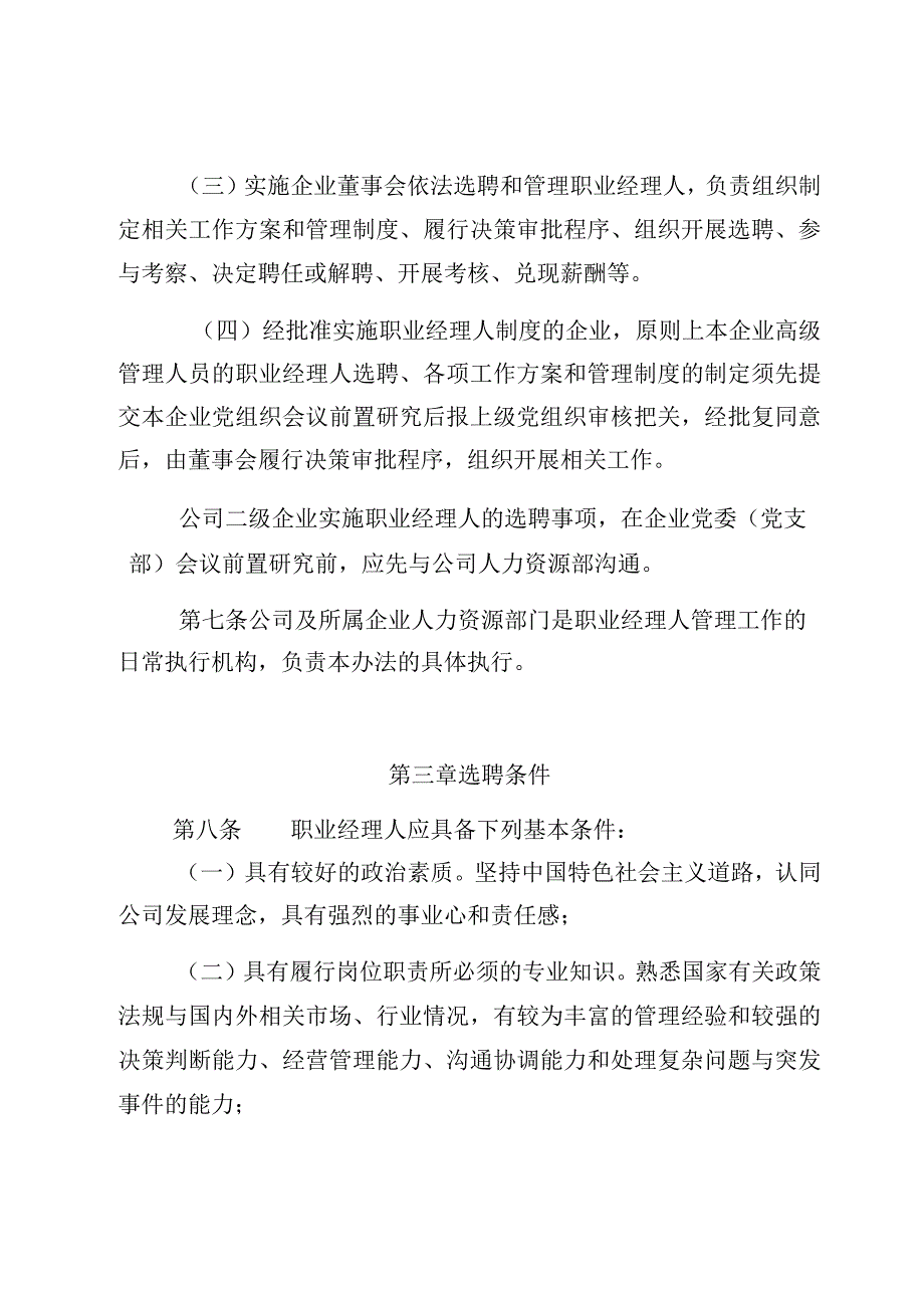 职业经理人管理暂行办法.docx_第3页