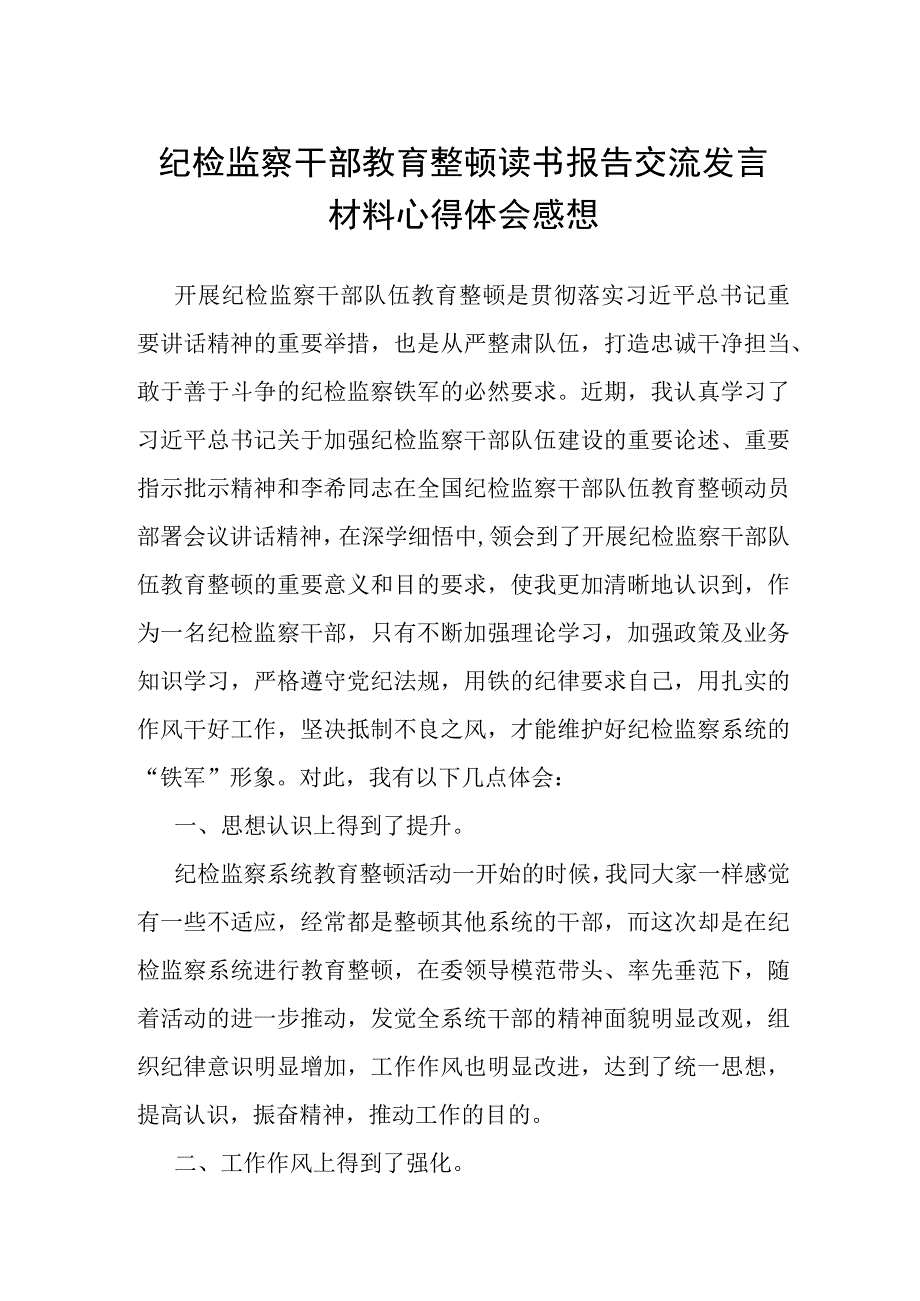 纪检监察干部教育整顿读书报告交流发言材料心得体会感想.docx_第1页