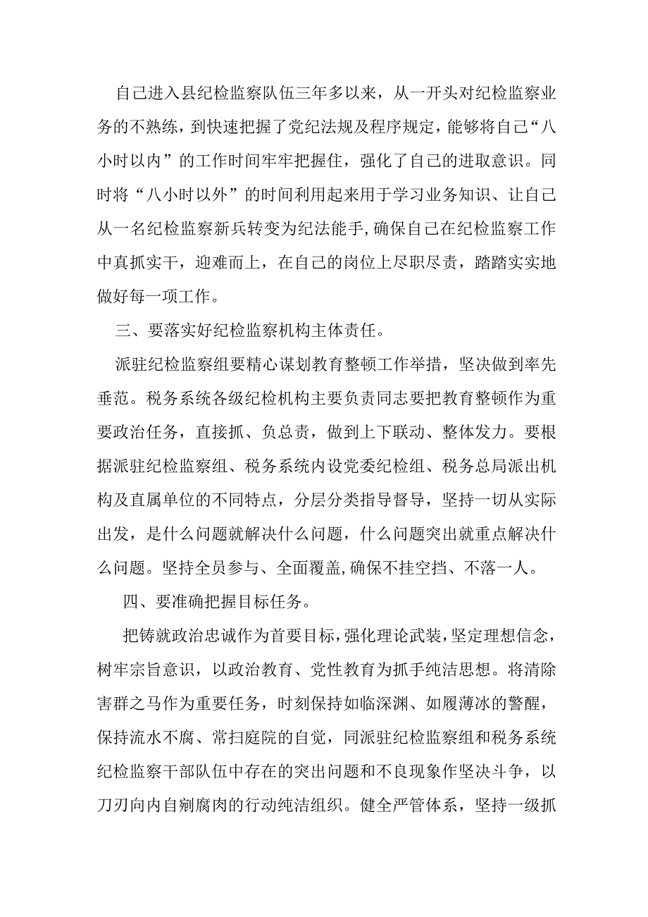 纪检监察干部教育整顿读书报告交流发言材料心得体会感想.docx_第2页