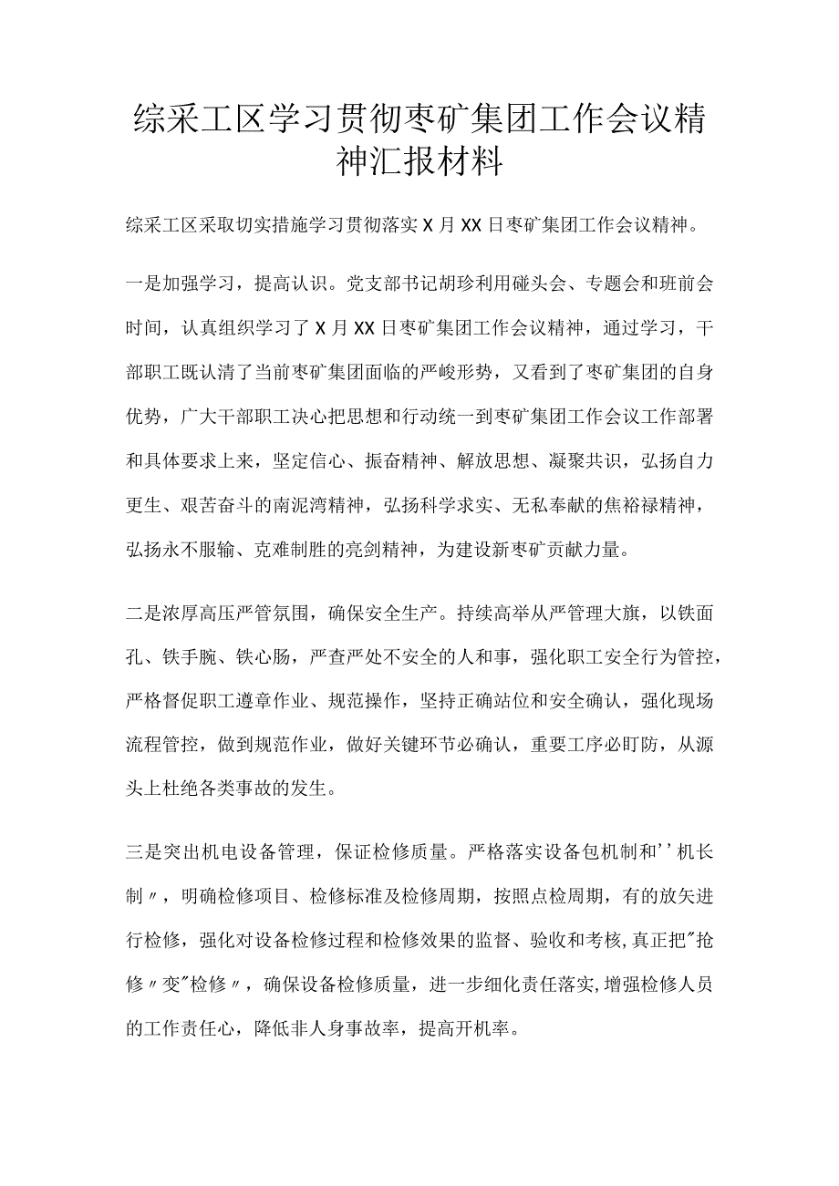 综采工区学习贯彻枣矿集团工作会议精神汇报材料.docx_第1页