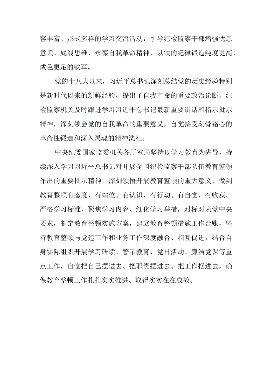 纪检监察干部队伍教育整顿研讨交流会学习发言提纲五篇.docx_第2页