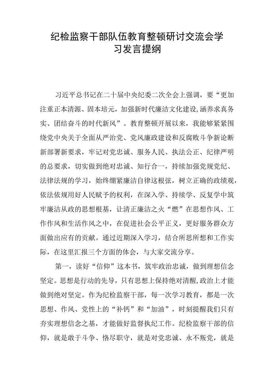 纪检监察干部队伍教育整顿研讨交流会学习发言提纲五篇.docx_第3页