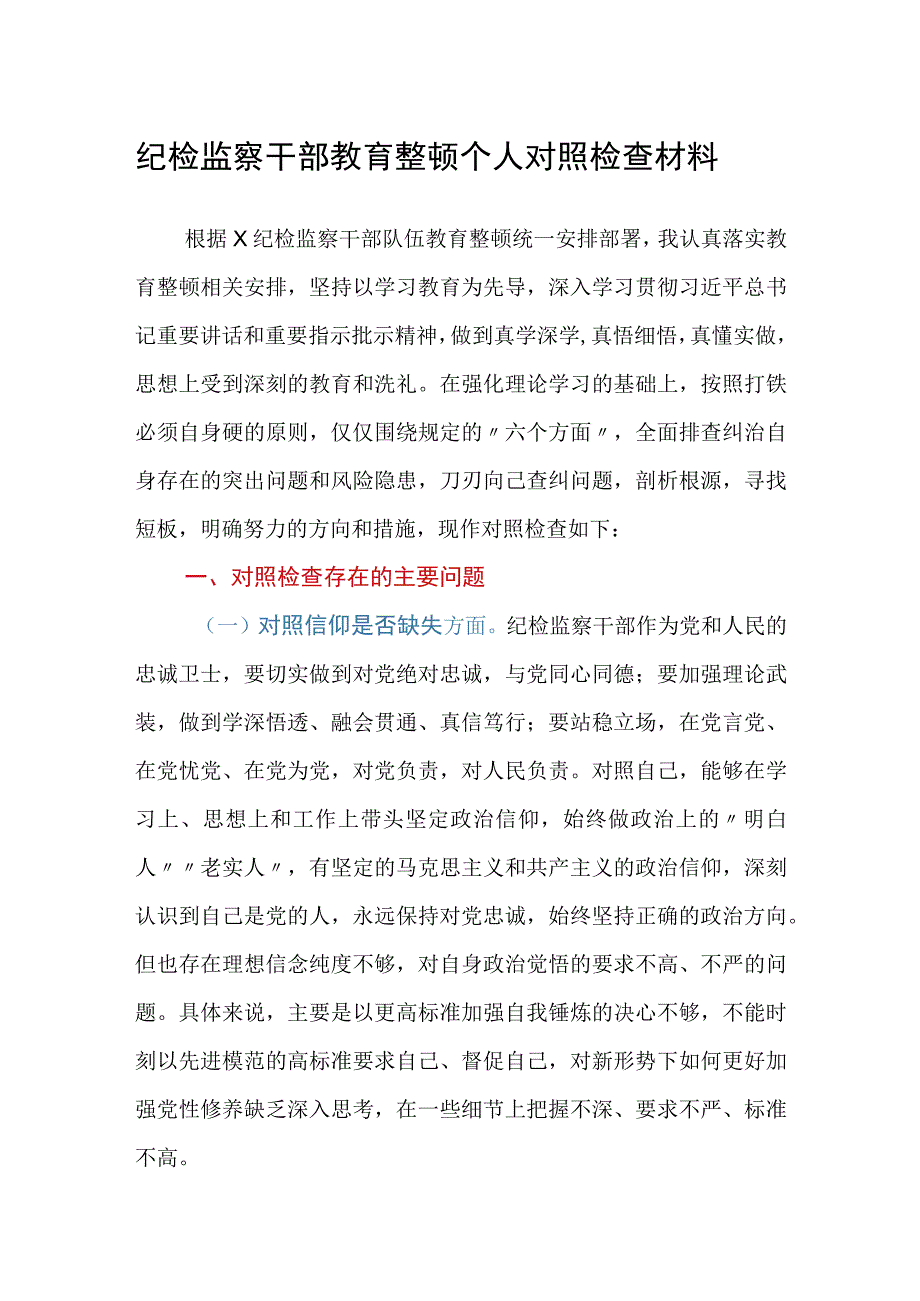 纪检监察干部教育整顿个人对照检查材料通用.docx_第1页