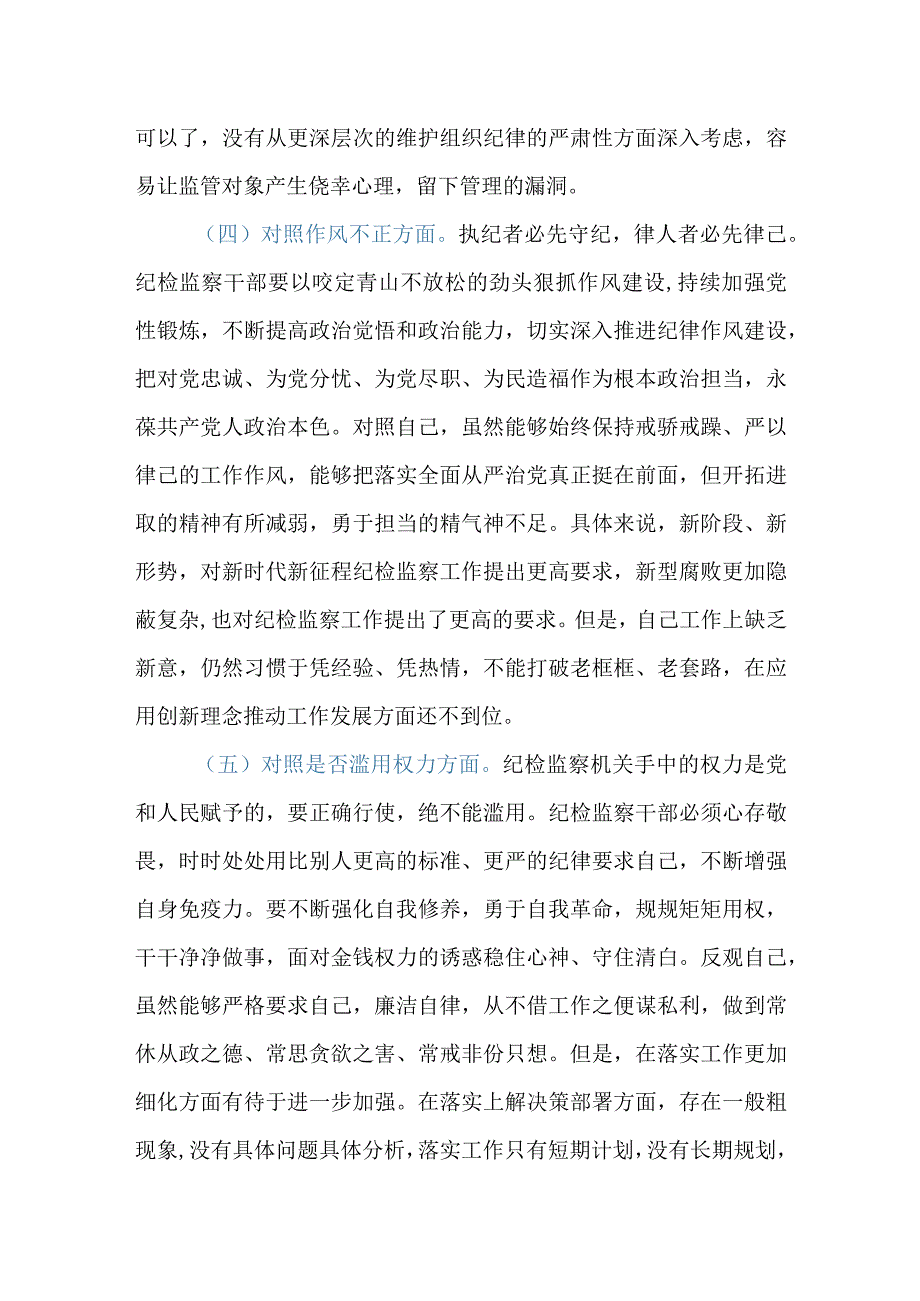 纪检监察干部教育整顿个人对照检查材料通用.docx_第3页