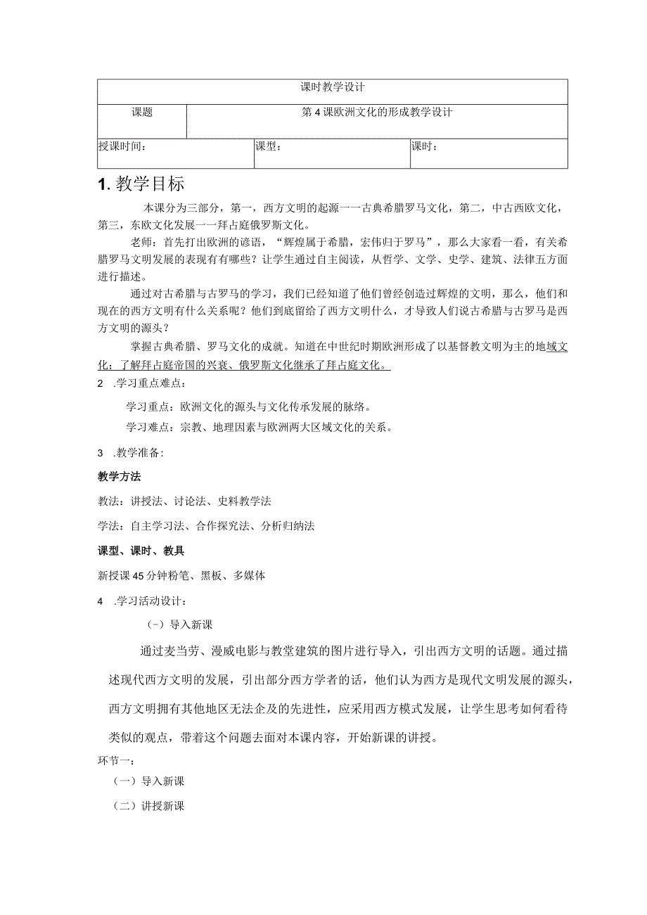 统编版（2019）选择性必修三 第二单元 第4课 欧洲文化的形成 教学设计（表格式）.docx_第1页